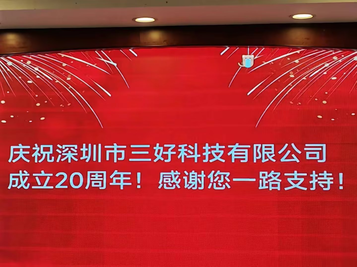 慶祝深圳市三好科技有限公司成立20周年！